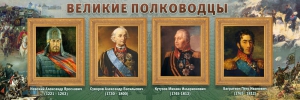 Стенд "Великие полководцы" - fgospostavki.ru - Апатиты