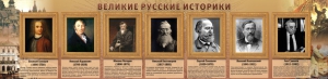 Стенд "Великие историки" - fgospostavki.ru - Апатиты