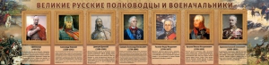 Стенд "Великие русские полководцы и военачальники" - fgospostavki.ru - Апатиты