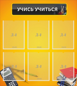 Стенд "Учись учиться" - fgospostavki.ru - Апатиты