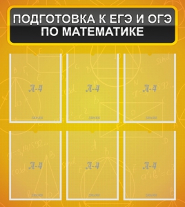 Стенд "Подготовка к ЕГЭ и ОГЭ по математике (6 карманов)" - fgospostavki.ru - Апатиты