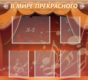 Стенд "В мире прекрасного" Вариант 2 - fgospostavki.ru - Апатиты