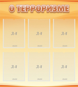 Стенд "О терроризме" - fgospostavki.ru - Апатиты