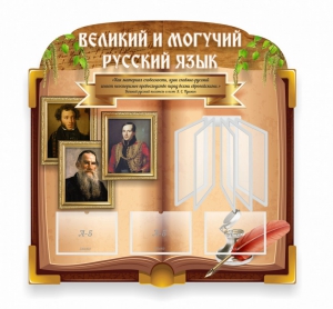 Стенд "Великий и могучий русский язык" (резной стенд с перекидной системой) - fgospostavki.ru - Апатиты