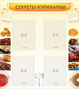 Стенд "Секреты кулинарии" - fgospostavki.ru - Апатиты