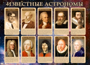 Стенд "Известные астрономы" - fgospostavki.ru - Апатиты