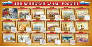 Стенд "Дни воинской славы России" Вариант 2 - fgospostavki.ru - Апатиты