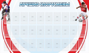 Стенд "Лучшие спортсмены" - fgospostavki.ru - Апатиты