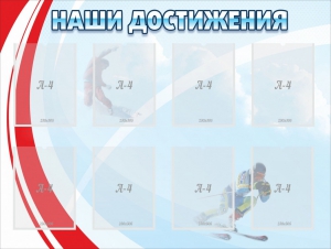 Стенд "Наши достижения" Вариант 7 - fgospostavki.ru - Апатиты