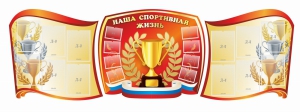 Стенд "Наша спортивная жизнь" (резной стенд из 3-х частей) - fgospostavki.ru - Апатиты