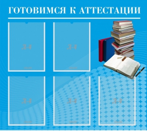 Стенд "Готовимся к аттестации" Вариант 3 - fgospostavki.ru - Апатиты