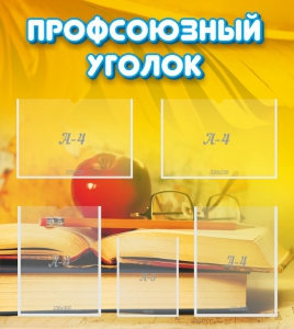 Стенд "Профсоюзный уголок" Вариант 3 - fgospostavki.ru - Апатиты