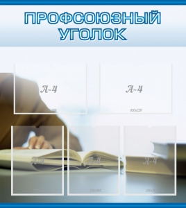 Стенд "Профсоюзный уголок" Вариант 4 - fgospostavki.ru - Апатиты