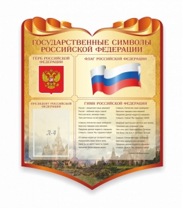 Стенд "Символика Российской Федерации" - fgospostavki.ru - Апатиты