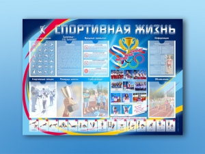 Стенд-уголок "Спортивная жизнь" - fgospostavki.ru - Апатиты