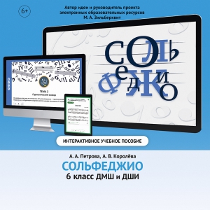Сольфеджио. 6 класс - fgospostavki.ru - Апатиты