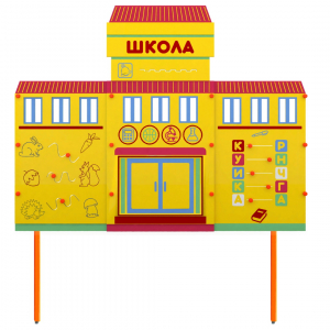 Учебно-игровой макет Школа стационарный - fgospostavki.ru - Апатиты