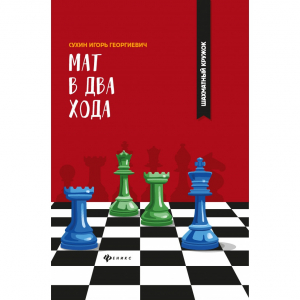 Сухин И. "Мат в два хода." - fgospostavki.ru - Апатиты