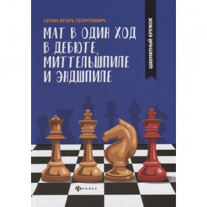 Сухин И. "Мат в один ход в дебюте, миттельшпиле и эндшпиле."  - fgospostavki.ru - Апатиты