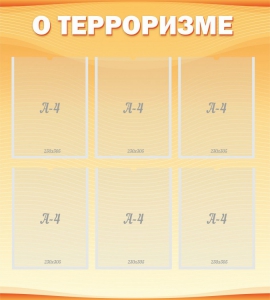 Стенд "О терроризме" - fgospostavki.ru - Апатиты