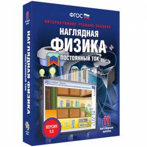 Наглядная физика. Постоянный ток - fgospostavki.ru - Апатиты