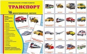 Демонстрационные карточки "Транспорт" - fgospostavki.ru - Апатиты