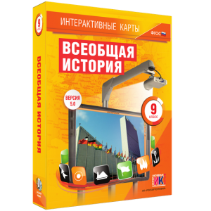 Интерактивные карты. Всеобщая история. 9 класс - fgospostavki.ru - Апатиты