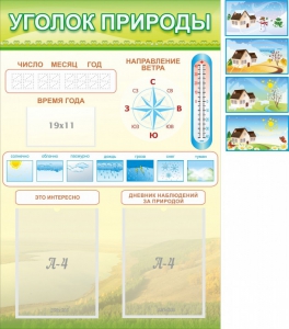 Стенд "Уголок природы" Вариант 2 - fgospostavki.ru - Апатиты
