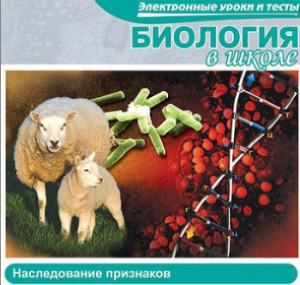 CD "Биология в школе. Наследование признаков" (электронные уроки и тесты) - fgospostavki.ru - Апатиты