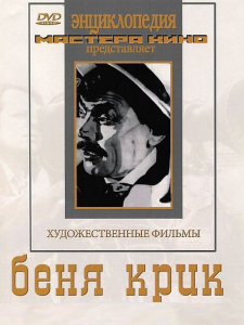 DVD "Беня Крик" - fgospostavki.ru - Апатиты