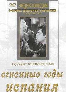 DVD художественный фильм "Огненные годы. Испания" - fgospostavki.ru - Апатиты