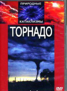DVD "Торнадо" - fgospostavki.ru - Апатиты
