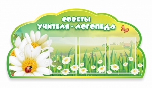 Стенд резной "Советы логопеда" Вариант 2 - fgospostavki.ru - Апатиты