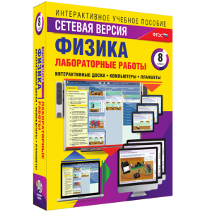 Лабораторные работы по физике 8 класс. Сетевая версия - fgospostavki.ru - Апатиты