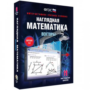 Наглядная математика. Векторы - fgospostavki.ru - Апатиты