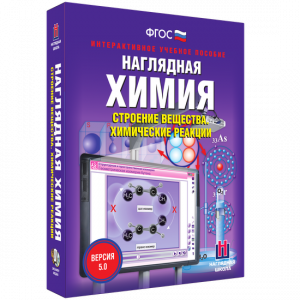 Наглядная химия. Строение вещества. Химические реакции - fgospostavki.ru - Апатиты