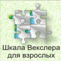 Шкала интеллекта для взрослых  Д. Векслера - fgospostavki.ru - Апатиты