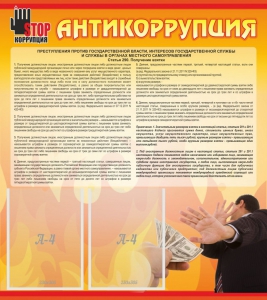 Стенд "Антикоррупция" - fgospostavki.ru - Апатиты