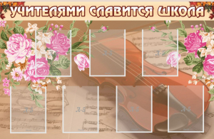 Стенд "Учителями славится школа" - fgospostavki.ru - Апатиты