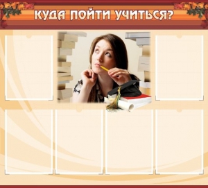 Стенд "Куда пойти учиться" - fgospostavki.ru - Апатиты