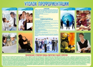 Стенд "Уголок профориентации" - fgospostavki.ru - Апатиты