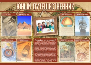 Стенд "Юный путешественник" - fgospostavki.ru - Апатиты