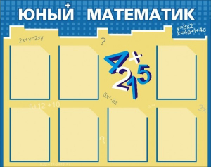 Стенд "Юный математик" - fgospostavki.ru - Апатиты