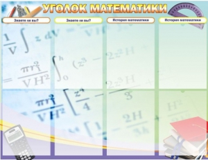 Стенд "Уголок математики" - fgospostavki.ru - Апатиты