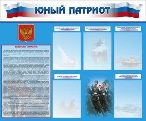 Стенд "Юный патриот" - fgospostavki.ru - Апатиты