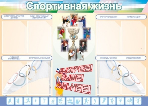 Стенд "Спортивная жизнь" Вариант 2 - fgospostavki.ru - Апатиты