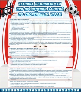 Стенд "Техника безопасности занятий по спортивным играм" - fgospostavki.ru - Апатиты