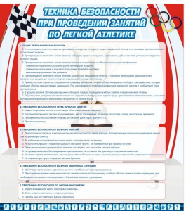 Стенд "Техника безопасности занятий по легкой атлетике" - fgospostavki.ru - Апатиты