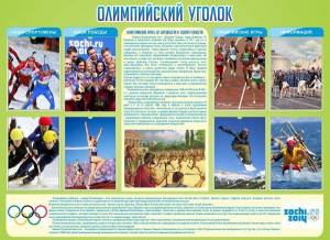 Стенд "Олимпийский уголок" - fgospostavki.ru - Апатиты