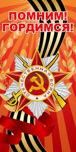 Баннер "Помним! Гордимся!" - fgospostavki.ru - Апатиты